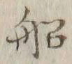 𡨸船