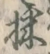 文字採