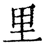 글자 里