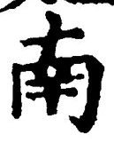 “南”字
