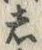𡨸し