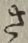 𡨸さ
