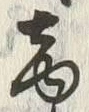文字商
