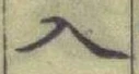 字入