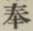 글자 奉