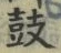 글자 鼓