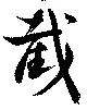 Đã định vị 截