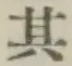 字其