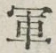 「軍」字