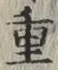 文字重