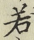 글자 若