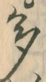 “多”字