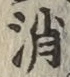 글자 消