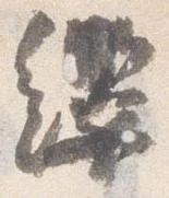 位置定マレル纓