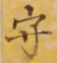 글자 守
