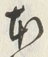 字本