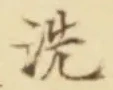 Character 洗
