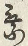 글자 乗