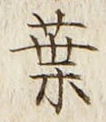 Character 葉
