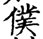 Chữ 僕