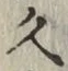 文字久