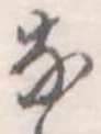 𛂂 위치 확인됨