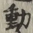 글자 動