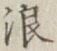 文字浪