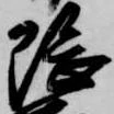 隈の位置