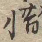 惜 위치 확인됨