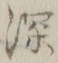 글자 深
