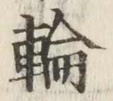 글자 輪