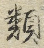 글자 類