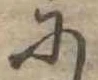 𛂋 위치 확인됨