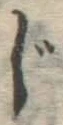 글자 じ