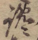 Đã định vị 纔