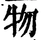 “物”字