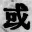 글자 或