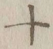 글자 十
