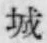 글자 城