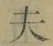 文字夫