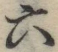 六 위치 확인됨