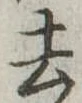 去 위치 확인됨