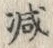 글자 減