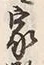 Character 家