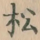 字松