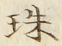 文字珠