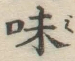 字味