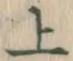 字上