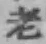 글자 老